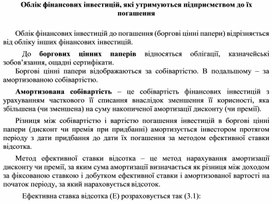 Обложка для материала Облік фінансових інвестицій, які утримуються підприємством до їх погашення