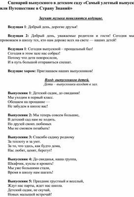 Обложка для материала Сценарий выпускного в детском саду «Самый улетный выпуск или Путешествие в Страну Знаний»