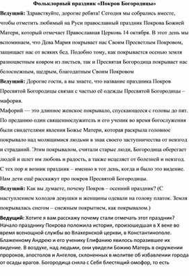 Обложка для материала Сценарий фольклорного праздника "Покров"