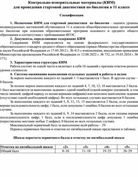 Демонстрационный вариант для проведения стартовой диагностики по биологии в 11 классе