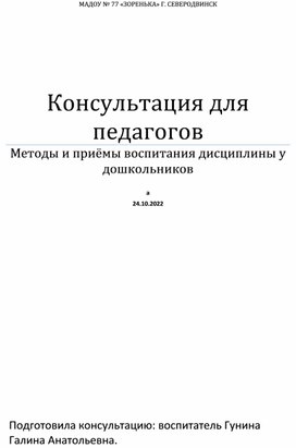 Обложка для материала Методы и приёмы поддержания дисциплины у дошкольников