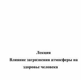 Влияние загрязнения атмосферы на здоровье человека