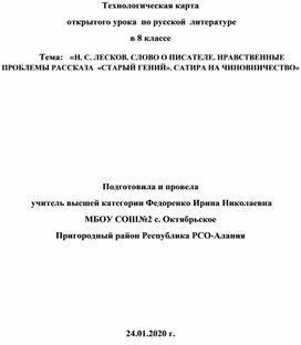 Обложка для материала Технологическая карта урока русской литературы в 8 классе «Н. С. ЛЕСКОВ. СЛОВО О ПИСАТЕЛЕ. НРАВСТВЕННЫЕ ПРОБЛЕМЫ РАССКАЗА  «СТАРЫЙ ГЕНИЙ». САТИРА НА ЧИНОВНИЧЕСТВО»
