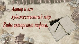 Обложка для материала Презентация "Автор и его художественный мир". 9 класс