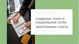 СОЗДАНИЕ ГРУПП В СОЦИАЛЬНЫХ СЕТЯХ. ЭЛЕКТРОННАЯ ГАЗЕТА.