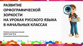 Обложка для материала Развитие орфографической зоркости на уроках русского языка в начальных классах