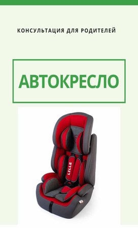 Обложка для материала Консультация для родителей "Детское удерживающее устройство для автомобиля"