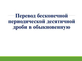 Обложка для материала 11. Представление рационального числа периодической дроби. Вариант 2