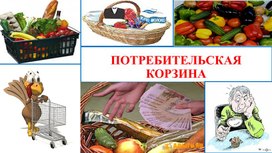 Обложка для материала Презентация "Потребительская корзина МРОТ"