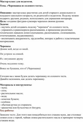 Мастер-класс для педагогов.  Тема. «Черепашка из соленого теста».