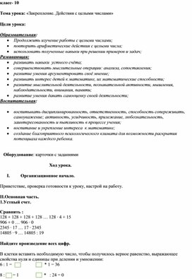 Обложка для материала Конспект урока математики "Закрепление. Действия с целыми числами", 10 класс