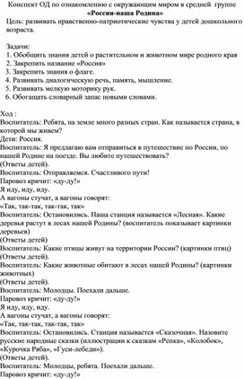 Методическая разработка по ознакомлению с окружающим миром в средней  группе «Россия-наша Родина»