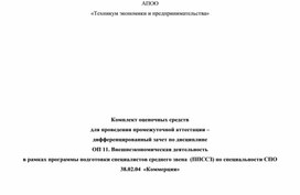 Обложка для материала Комплект оценочных средств по дисциплине ВЭД.