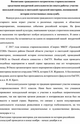 Воспитание гражданского патриотизма старшеклассников средствами внеурочной деятельности (из опыта работы: участие школьной команды в ежегодной городской викторине, посвященной  истории отечественных спецслужб).