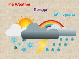 The Weather>Погода>Аба ырайы