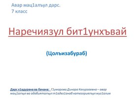 Обложка для материала Презентация урока "Наречиязул бит1унхъвай" для урока по аварскому языку в 7 классе