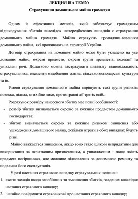 Обложка для материала ЛЕКЦИЯ НА ТЕМУ:  Страхування домашнього майна громадян