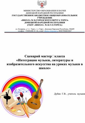 Обложка для материала Сценарий мастер‑класса «Интеграция музыки, литературы и изобразительного искусства на уроках музыки в школе»