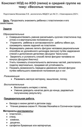 Конспект НОД по ИЗО (лепка) в средней группе на тему :"Веселые человечки".