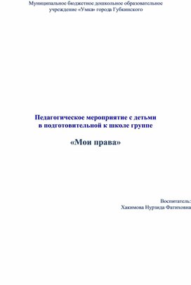 Педагогическое мероприятие с детьми в подготовительной к школе группе «Мои права»