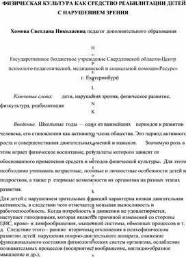 Обложка для материала ФИЗИЧЕСКАЯ КУЛЬТУРА КАК СРЕДСТВО РЕАБИЛИТАЦИИ ДЕТЕЙ С НАРУШЕНИЕМ ЗРЕНИЯ