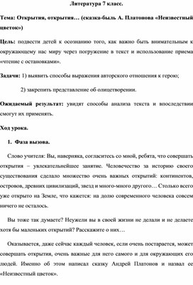 Обложка для материала Литература 7 класс.   Тема: Открытия, открытия… (сказка-быль А. Платонова «Неизвестный цветок»)