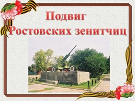 Подвиг Ростовских зенитчиц