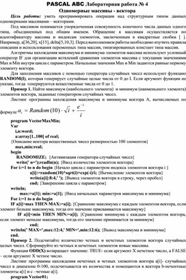 Обложка для материала PASCAL ABC Лабораторная работа № 4 Одномерные массивы - вектора