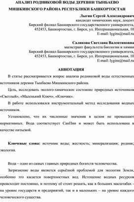 АНАЛИЗ РОДНИКОВОЙ ВОДЫ ДЕРЕВНИ ТЫНБАЕВО МИШКИНСКОГО РАЙОНА РЕСПУБЛИКИ БАШКОРТОСТАН