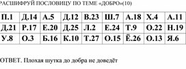 Пословица по теме "Добро" (10)