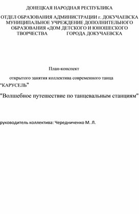 Обложка для материала План-конспект          открытого занятия коллектива современного танца                   "КАРУСЕЛЬ" "Волшебное путешествие по танцевальным станциям"
