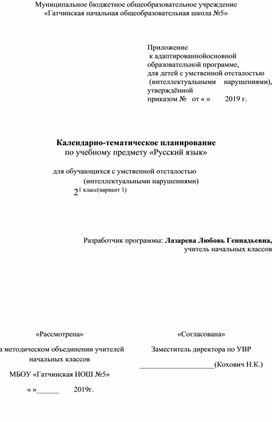 Календарно-тематическое планирование по учебному предмету «Русский язык»  для обучающихся с умственной отсталостью                                             (интеллектуальными нарушениями) 2 класс(вариант 1)