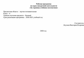 Рабочая программа  по курсу внеурочной деятельности  «За страница учебника математики» 6 класс