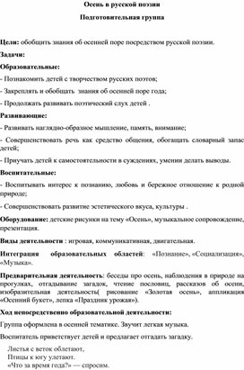 Конспект интегрированного занятия в подготовительной группе  "Осень в русской поэзии "