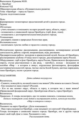 Конспект ОД Образовательная область «Познавательное развитие Тема: «Оренбург – город на Урале». Группа: подготовительная