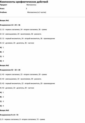 Обложка для материала Тест Компоненты арифметических действий (матем. 3класс)