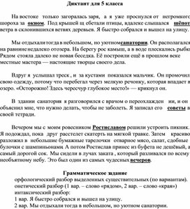 Обложка для материала Диктант для 5 класса с грамматическим заданием