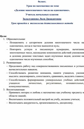 4класс.   Урок по математике по теме  «Деление многозначного числа на однозначное».