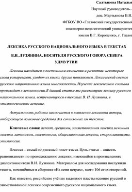 ЛЕКСИКА РУССКОГО НАЦИОНАЛЬНОГО ЯЗЫКА В ТЕКСТАХ       В.И. ЛУЗЯНИНА, НОСИТЕЛЯ РУССКОГО ГОВОРА СЕВЕРА УДМУРТИИ