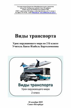 Обложка для материала Конспект урока по окружающему миру по теме  "Виды транспорта" 2 класс