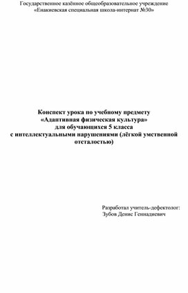 Обложка для материала Конспект урока по Адаптивной физической культуре для обучающихся с лёгкой умственной отсталостью