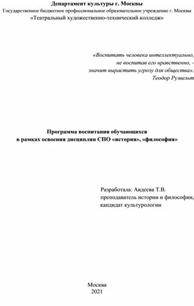 Программа воспитания обучающихся в рамках освоения дисциплин СПО «история», «философия»