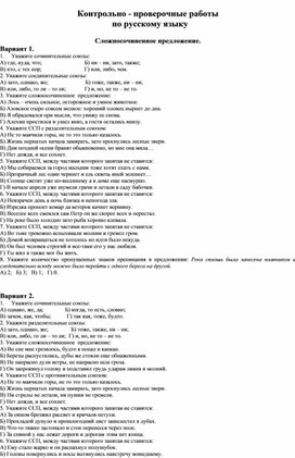 Обложка для материала Контрольно - проверочные работы   по русскому языку  Сложносочиненное предложение.
