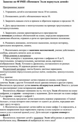 Конспект НОД по ФЭМП «Поможем Элли вернуться домой»