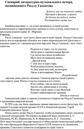 Сценарий литературно-музыкального вечера,  посвященного Расулу Гамзатову