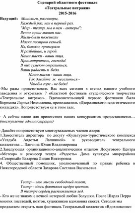 Сценарий областного фестиваля  студенческого творчества "Театральные витражи"