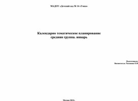 Календарно тематическое планирование  средняя группа. январь