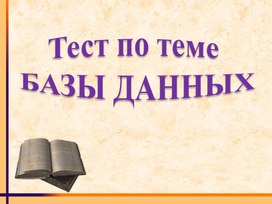 Обложка для материала Тест по теме БАЗЫ ДАННЫХ