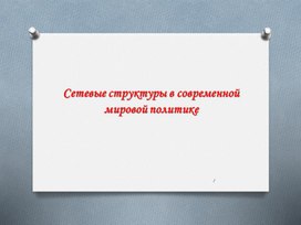 Презентация сетевые структуры в современной мировой политике 11 класс