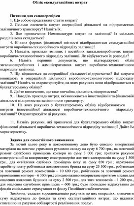Обложка для материала Облік експлуатаційних витрат   Питання для самоперевірки
